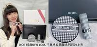 入手DIOR 经典NEW LOOK 千鸟格纹限量系列彩妆