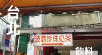 【巷弄内波霸珍珠奶茶】新北板桥  板桥传统饮料推荐