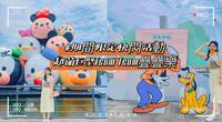 ［台南快闪景点］超萌巨型Tsum Tsum迪士尼叠叠乐｜期间限定景点