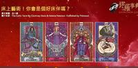 【塔罗测验】床上艺术!你会是个好床伴吗?