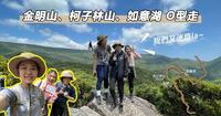 汐止秘境|金明山、柯子林山、如意湖 o型走|激推热爱原始路线的你你你|但怎麽就又迷路了呢xd