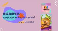 听故事学英文 | May I have a cookie?