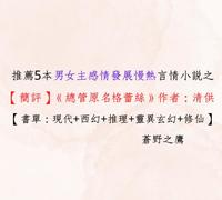 ■推荐5本男女主感情发展慢热的言情小说之《总管原名格蕾丝》作者：清供【西幻+悬疑推理+年龄差+甜宠】