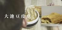 ［ 大池豆皮店 ］跳过公休日，却还是碰壁的我，但是～