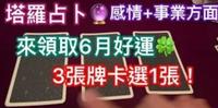 Ray塔罗占卜-来领取你的6月好运感情+事业方面占卜|专属於你的6月分好运是什麽呢?|3选1
