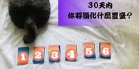 30天内,你将显化什麽丰盛呢?