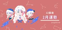 【2月份星座运势】金牛魅力显化，订单暴增业绩长红～处女远离金钱游戏，保守理财为上策