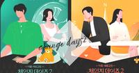 恋爱时「悸动」与「熟悉」你会选择哪一个？韩综【Change Days2 】精彩回归评价亮点。