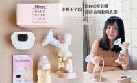 育婴》母乳妈妈好评推荐！效率好、配件少还有三年保固！小狮王iFeed极美机超静音电动吸乳器 | 2022挤乳器推荐