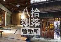 ［打卡］西门町日式茶馆 八拾捌茶轮番所