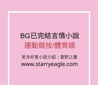 盘点五部运动竞技言情文