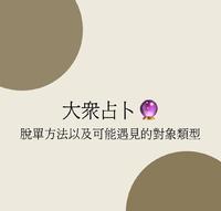 大众占卜?脱单的方法以及可能遇见的对象类型