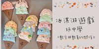 冰淇淋游戏—数字与数量的关系