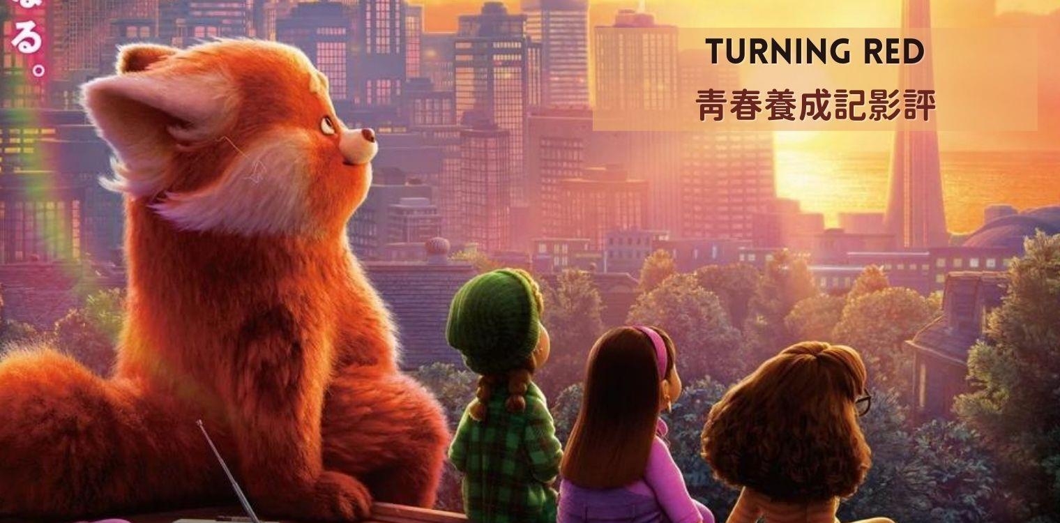 Disney+动画 ?青春养成记? 剧情评价: 学习打从心底的接受心中的怪物