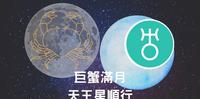 水逆期间巨蟹座满月,接着又遇上天王星顺行