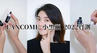 ?2022夏日保养首选/稳定肤况冠军-兰蔻小黑瓶?