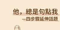 总是被他句点,我该怎麽办才好呢