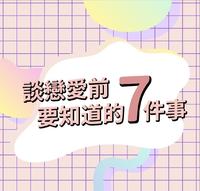 谈恋爱前,你要知道的7件事!(下)