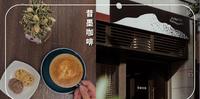 台中海线咖啡厅 SIMO Coffee Roasters 昔墨咖啡