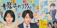 魔法翻新!住宅改造女王/魔法翻修/魔法のリノベ》剧情评价、演员角色和看点介绍,波瑠、间宫祥太朗主演。