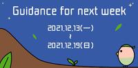 【未来一周指引】21.12.13(一)~12.19(日)- 普及塔罗迷你版4选1