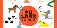 本日运势2021.10.08|生肖鸡的正桃花日,单身者注意真命天子、天女的出现喔!