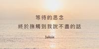 Juhsin诗集 {微笑之後}