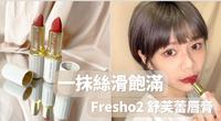 舒芙蕾般柔软丝滑!Fresho2 舒芙蕾唇膏第三代