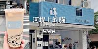 新竹必喝!内行才知道的饮料店??河堤上的猫??我的少女时代取景地