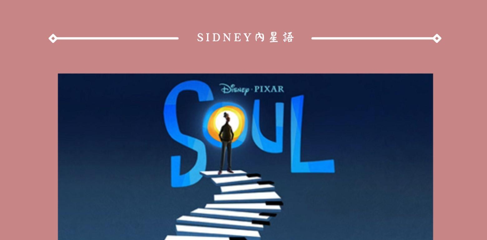 《灵魂急转弯》｜原来，我就在自己好喜欢的生活里。