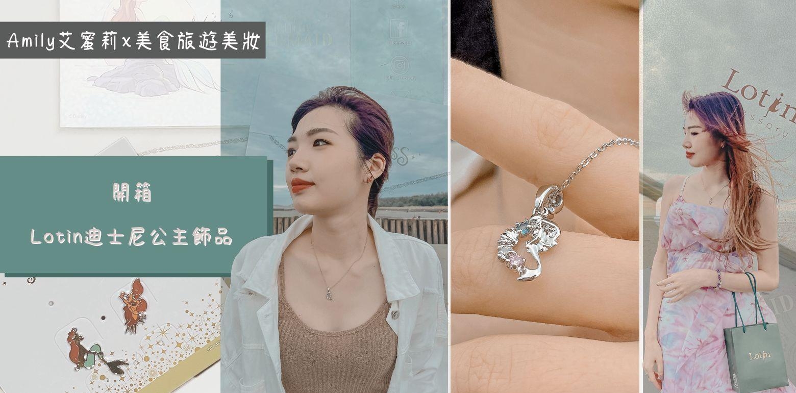 美妆｜｜与冒险的小美人鱼一起勇闯生活，开拓人森！开箱『Lotin迪士尼公主系列饰品』