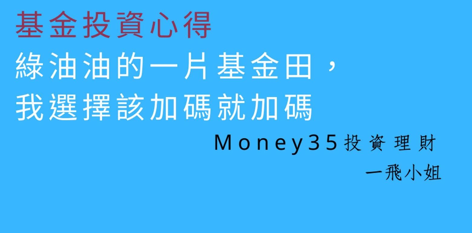 Money35基金投资心得 | 绿油油的一片基金田，我选择该加码就加码