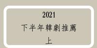 2021下半年最新韩剧推荐！上篇
