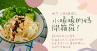 【曦妈宅家吃什麽】家面屋JAMIO｜混血儿拌面｜蒜香墨鱼ｖｓ火辣香奶鹅大比拚｜宅配乾拌面推荐