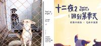【波波快讯】浪浪纪录片《十二夜》推续作，《十二夜2：回到第零天》寻找流浪的起源！