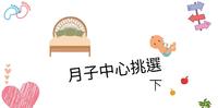 月子中心挑选 下