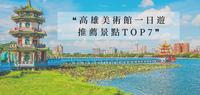2022高雄美术馆一日游景点推荐TOP7!好吃好玩一次告诉你!必收藏