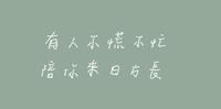 我们来日方长