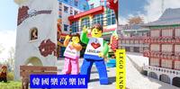 ｜韩国景点｜全亚洲规模最大的乐高乐园，韩国旅游必去的新景点！