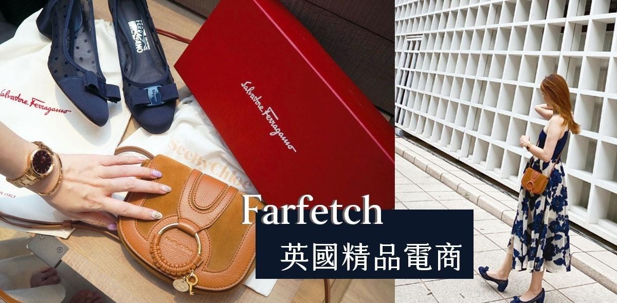 剁手开箱！Salvatore Ferragamo 美鞋、See by Chloé Hana mini 精品小废包｜2020 Aug. 英国精品购物网 Farfetch 折扣码