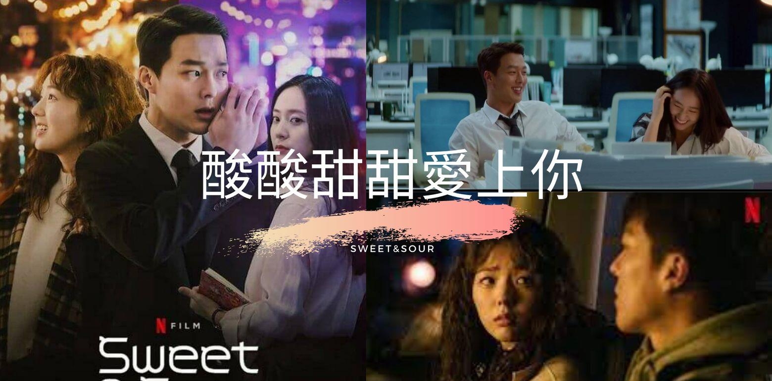 《酸酸甜甜爱上你》观影心得