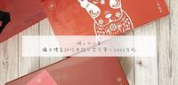 育儿|弥月礼盒试吃申请懒人包。2022年版.逾50间口袋名单
