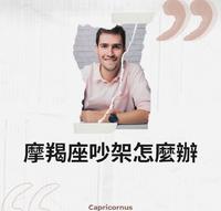 与摩羯座吵架该怎麽办?该如何和好?