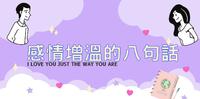 【恋爱趣】情侣必看,感情增温八句话,就从今天开始练习