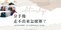 分手後，走不出来怎麽办？