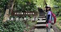 南港山脚下埤塘巡礼｜南港公园、後山埤公园步道