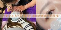 中坜夜市接睫毛推荐 乐思美学 LE’s beauty 内双女孩眼睫毛也可以长又翘