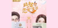 陆剧推荐｜机智的恋爱生活（原创：狐狸的浪漫史）今夏必看！男女主角智商双双在线的甜宠剧．别被剧名劝退，点进来看就对了