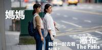 #赠票 贾静雯 王净 最新作品《瀑布》母女免费看!