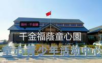 【 浙江湖州 ─ 旅游 】千金福荫童心园 ★ 水清岸绿、鸟语花香的剪纸艺术之乡